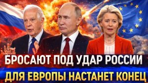 Бросают под удар России Путин устраивает конец Европе Запад испугался Генерала
