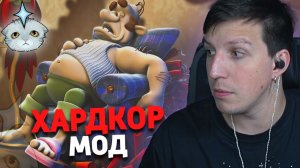 МАЗЕЛЛОВ ИГРАЕТ В ХАРДКОР МОД КАК ДОСТАТЬ СОСЕДА