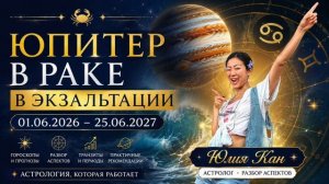 Юпитер в Раке в экзальтации: 1.06.2026-25.06.2027 | Для всех знаков | Ведическая астрология Джйотиш