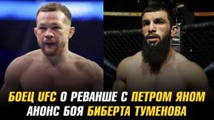 Боец UFC о реванше с Петром Яном / Анонс титульного боя Биберта Туменова