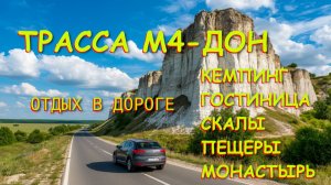 Белогорье, м4 дон, трасса м4, автокемпинг, трасса м4 сегодня, путешествия, горы, кемпинг,  м4