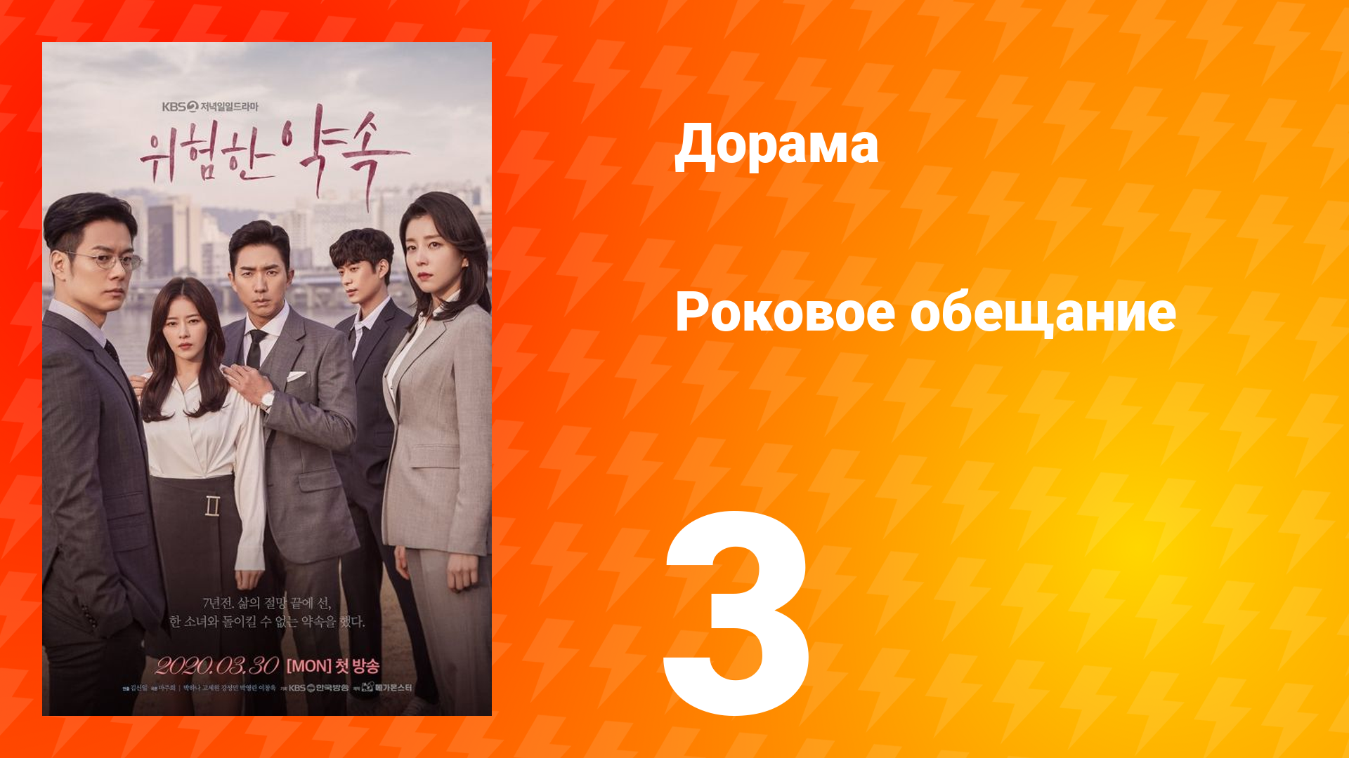 Роковое обещание 1 сезон 3 серия