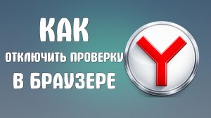 Как отключить проверку в браузере яндекс