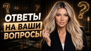 Ответы на ваши вопросы | Эллин Святимова