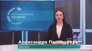 Комсомольское время 28 мая 2026 г