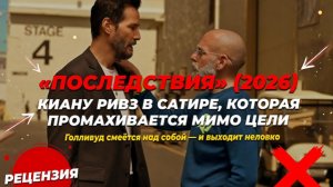 Обзор фильма Последствия 2026 с Киану Ривзом и Камерон Диаз