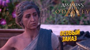 ОСОБЫЙ ЗАКАЗ ➤ Assassin's Creed Odyssey #8