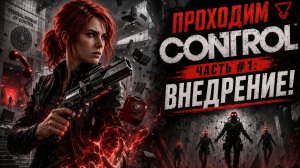 Проходим CONTROL #1 — Меня заперли в самом странном здании в мире!