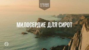 МИЛОСЕРДИЕ ДЛЯ СИРОТ  | АУДИО |	25	  июня 2026