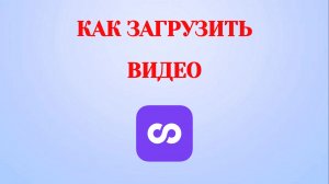 Как Загрузить Видео в Looky