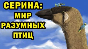 Серина — мир птиц _ Часть 1 _ Спекулятивная биология