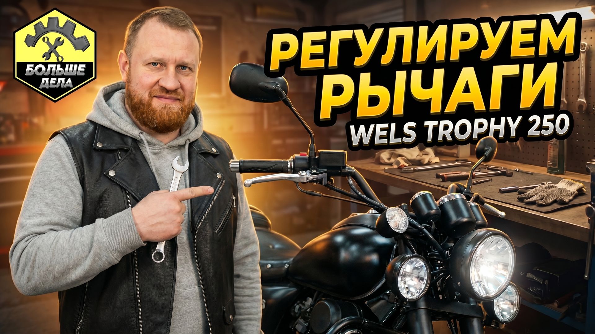 Wels Трофейный Регулировка рычагов сцепления и переднего тормоза смотреть онлайн