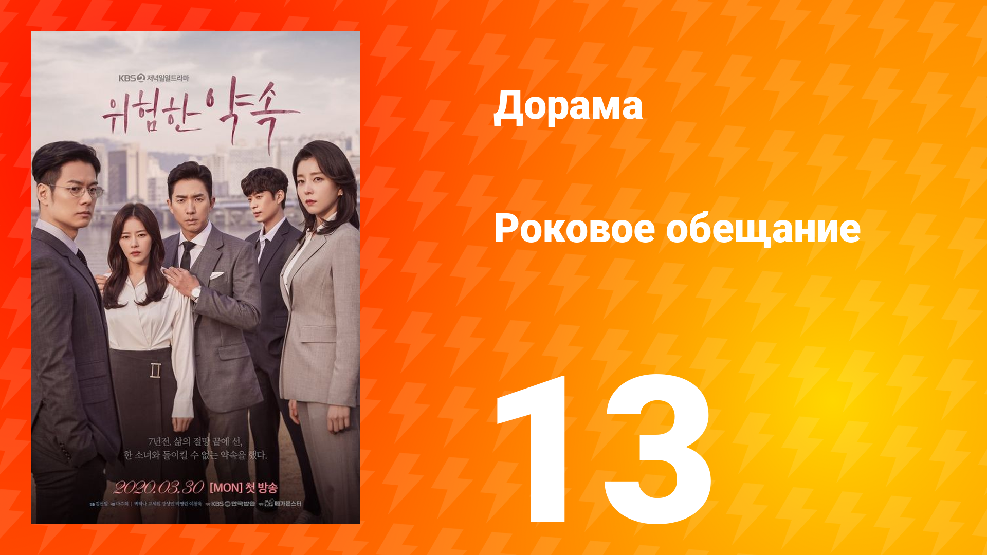 Роковое обещание 1 сезон 13 серия