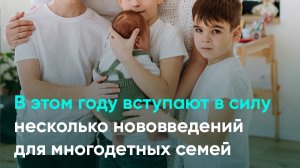 В этом году вступают в силу несколько нововведения для многодетных семей