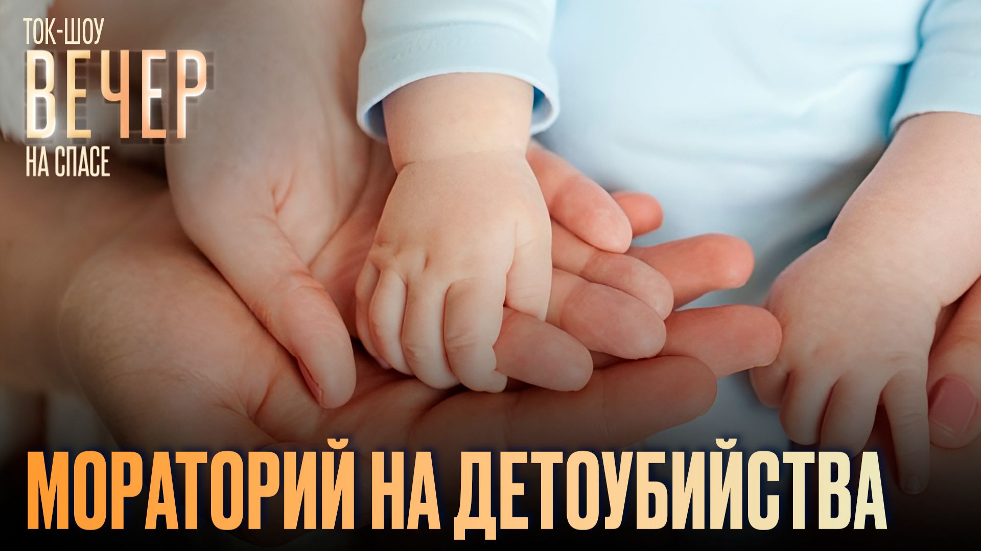 Мораторий на детоубийства / Ток-шоу
