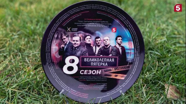 Великолепная пятерка (2026) 8 сезон 1 серия обзор