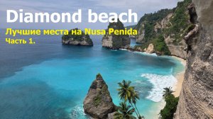 Diamond beach. Лучшие места Нуса Пениды.