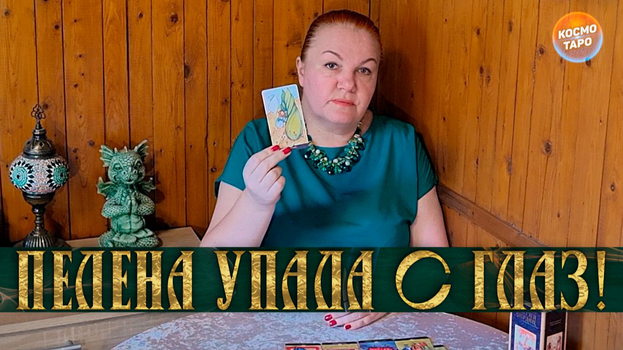 ПЕЛЕНА УПАЛА С ГЛАЗ! ЧТО ОН УВИДЕЛ ВОКРУГ СЕБЯ? | Гадание таро расклад смотреть онлайн