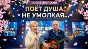 ПОЁТ ДУША, НЕ УМОЛКАЯ...
