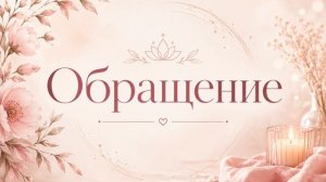 Первый день • Обращение