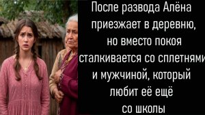 Истории из жизни.После развода Алёна приезжает в деревню Аудиорассказы. Аудиокниги.