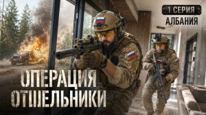 Операция Отшельники. Серия 1. Албания
