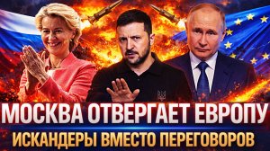 Москва отвергают Европу// Искандеры Путина вместе переговоров! Украина пошла на страны НАТО!
