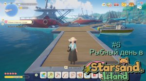 #6 Рыбный день в Starsand Island