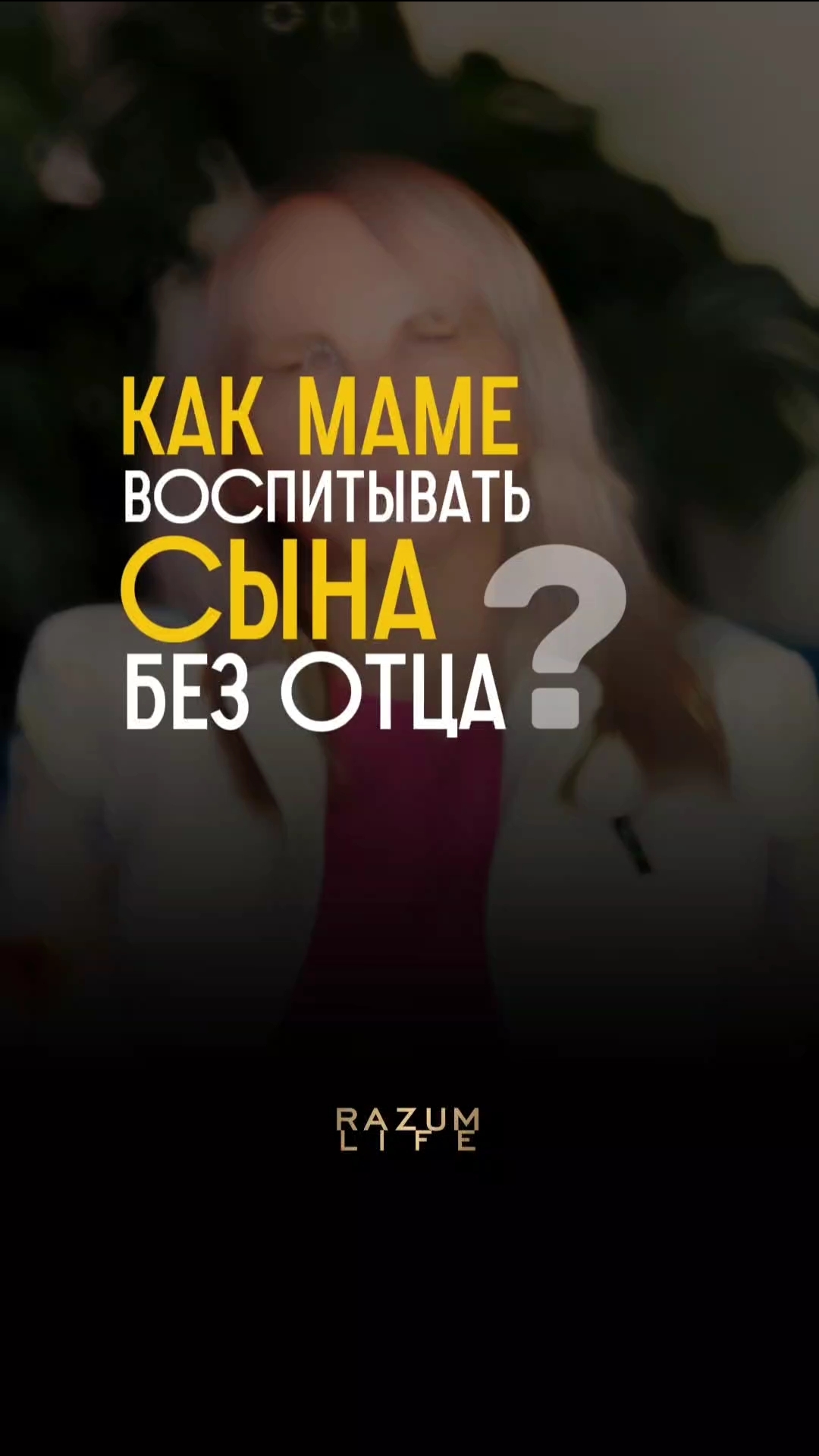 Как маме воспитать сына без отца? #МиланаИшутина