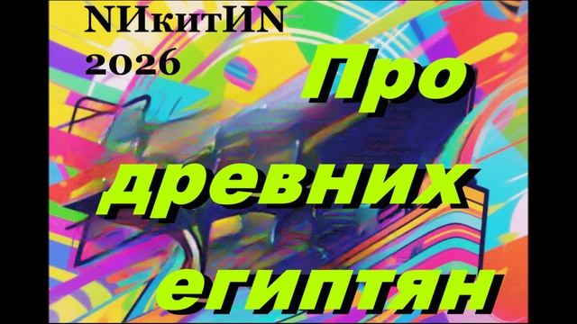 Про древних египтян '2026 смотреть онлайн