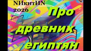 Про древних египтян '2026