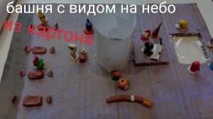 Башня с видом на небо из картона