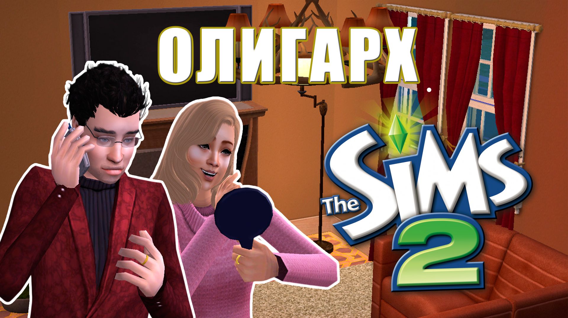 Стать олигархом в Симс 2 смотреть онлайн