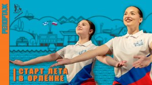 Старт лета в «Орлёнке»