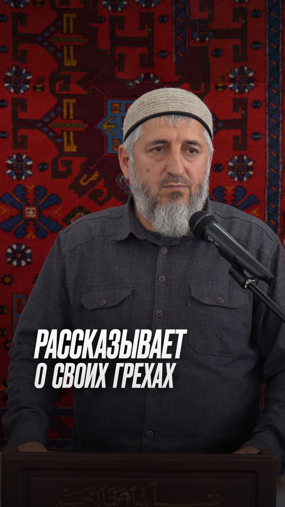 Рассказывает о своих грехах