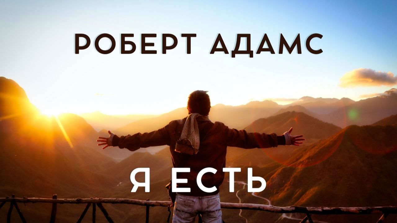 Я есть. Роберт Адамс смотреть онлайн