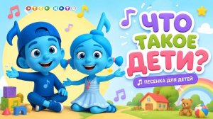 Песня для детей | Что такое дети? ❤️