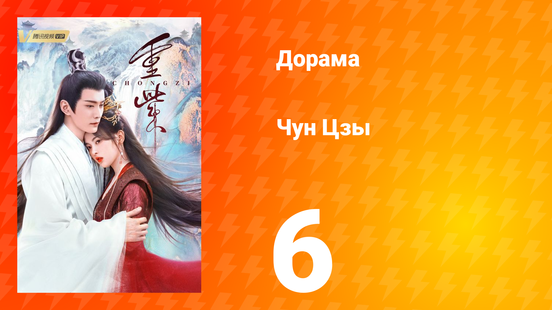 Чун Цзы 1 сезон 6 серия