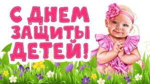 Поздравляем с Международным днем защиты детей
