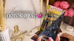 🎁ПОТОК О ВАС🩷✨🦋🌿🔥 таро расклад онлайн, гадание онлайн