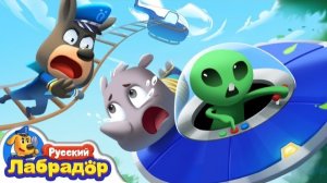 👽Пришелец украл носорожка |🪁Безопасность снаружи |🔍Новая серия |📺Детский мультик |Шериф Лабрадор