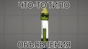 Что-то типо объявления :|