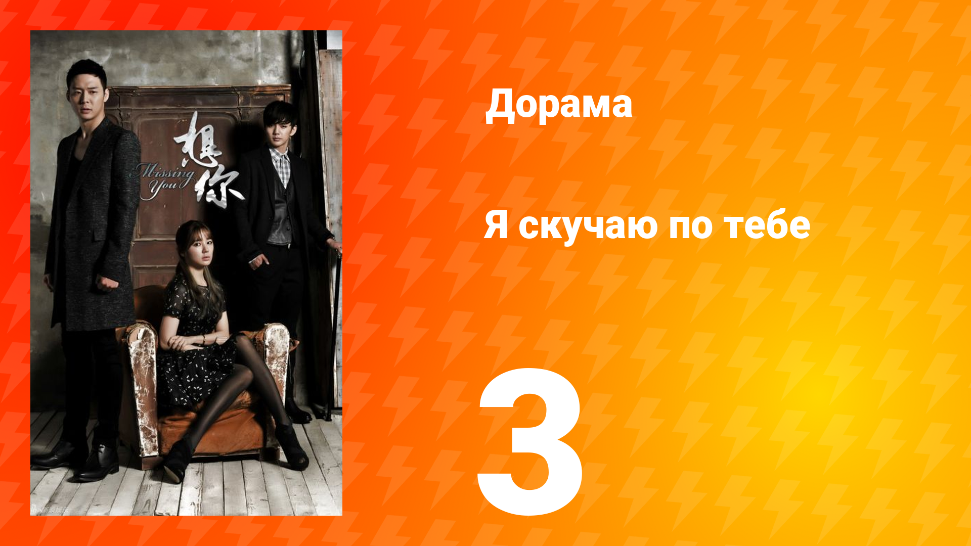 Я скучаю по тебе 1 сезон 3 серия смотреть онлайн