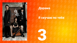 Я скучаю по тебе 1 сезон 3 серия