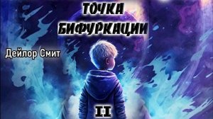Точка бифуркации 2. Главы 24 - 35.
