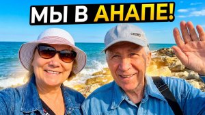 Анапа сегодня: Сборы. Дорога. Заселение в Санаторий ДиЛуч. Первые впечатления. Новая песня «На море!