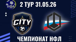 ФК«СИТИ»-ФК«КОМБИНАТ КАМЕНСКИЙ».ЛЕТНИЙ ЧЕМПИОНАТ НФЛ.2 ТУР.31.05.26