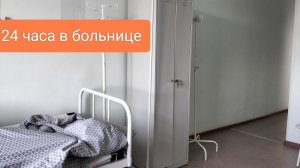 Выживаю в больнице (День 2) 💊