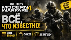 Call of Duty: Modern Warfare 4 — ГЛАВНЫЕ ПОДРОБНОСТИ на текущий момент